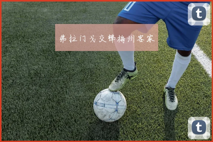 弗拉门戈交锋梅州客家
