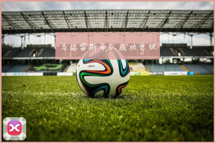 马赫雷斯率队成功晋级