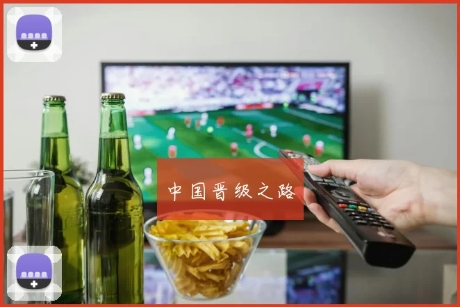 中国晋级之路