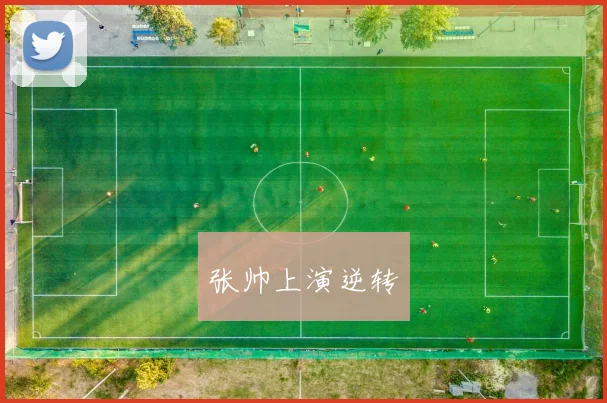 张帅上演逆转