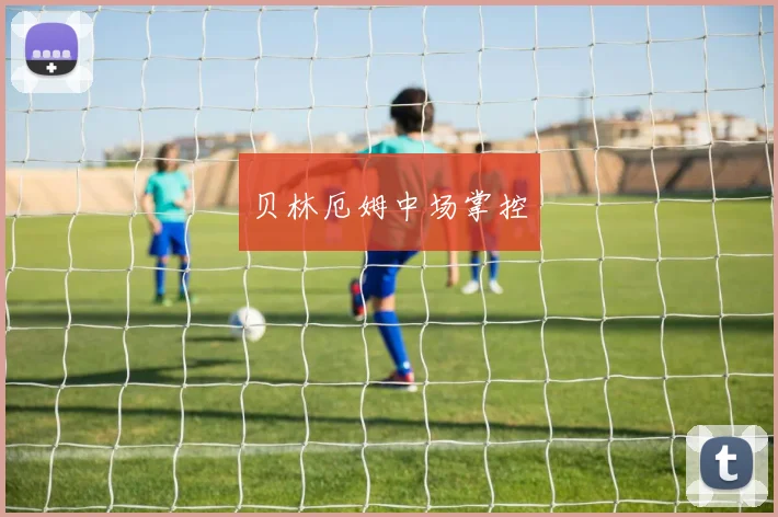 贝林厄姆中场掌控