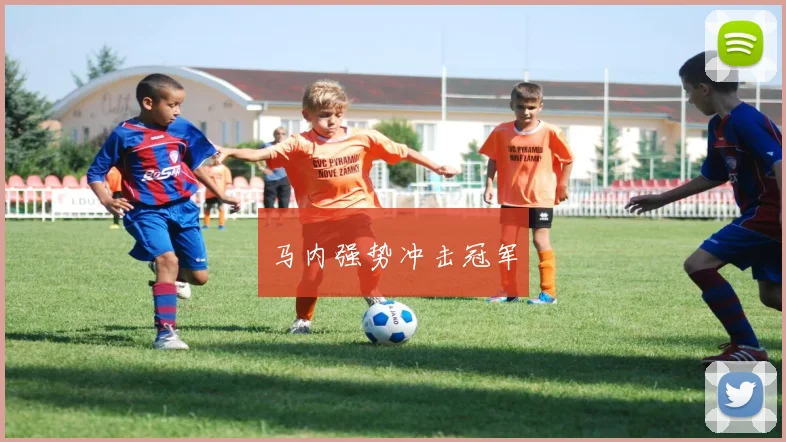 马内强势冲击冠军