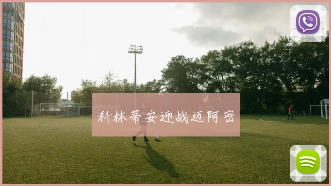 科林蒂安迎战迈阿密