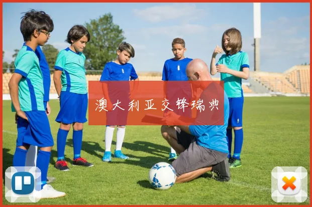 澳大利亚交锋瑞典
