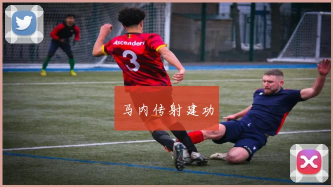 马内传射建功