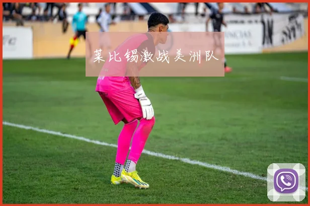 莱比锡激战美洲队