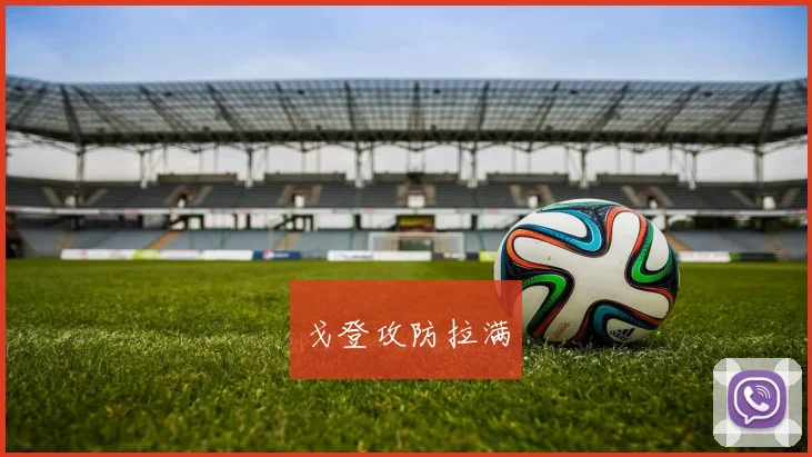 戈登攻防拉满