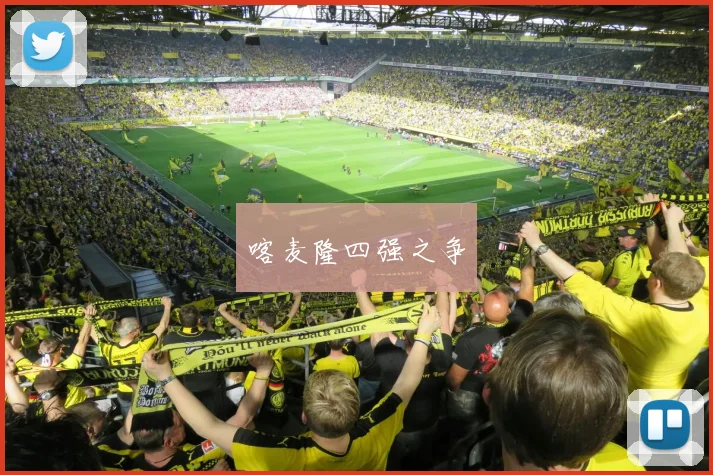 喀麦隆四强之争