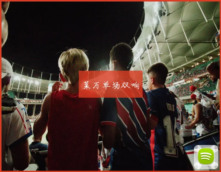 莱万单场双响