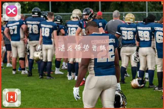 谌龙强势晋级