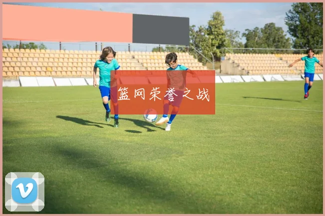 篮网荣誉之战