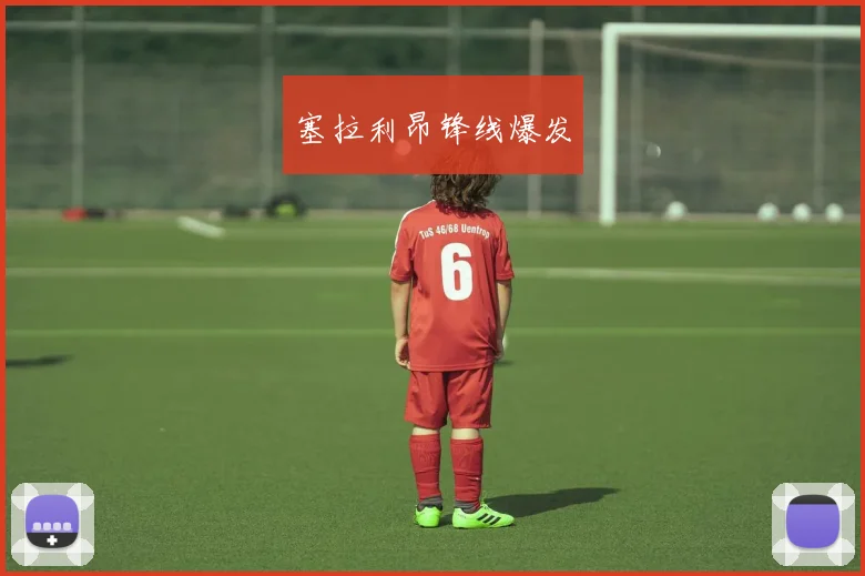 塞拉利昂锋线爆发