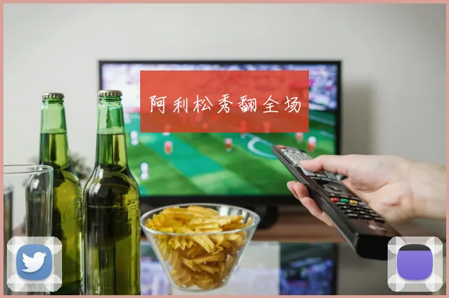 阿利松秀翻全场