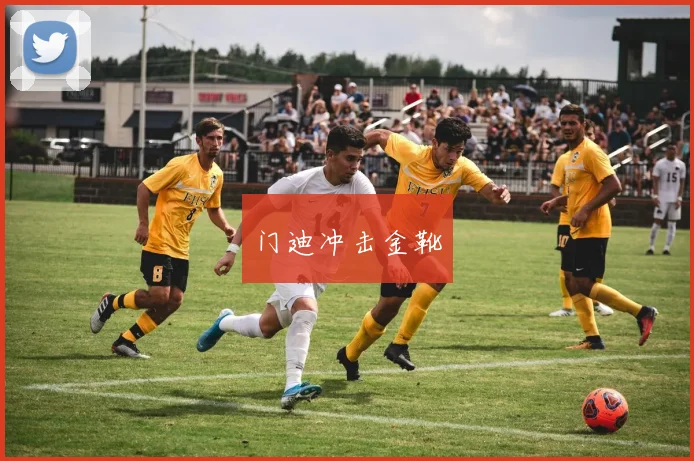 门迪冲击金靴