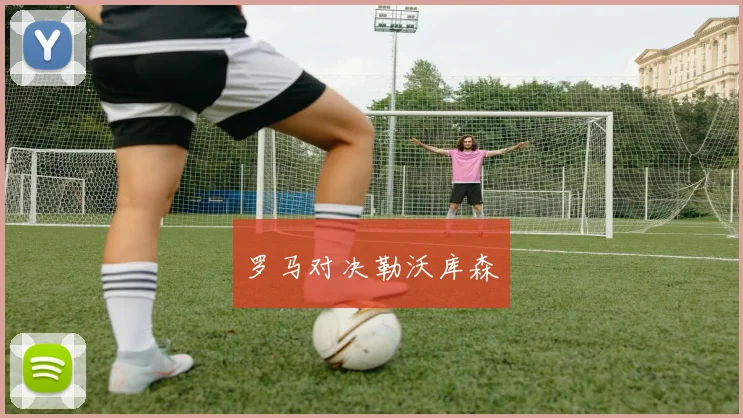 罗马对决勒沃库森