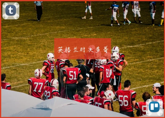 英格兰对决多哥