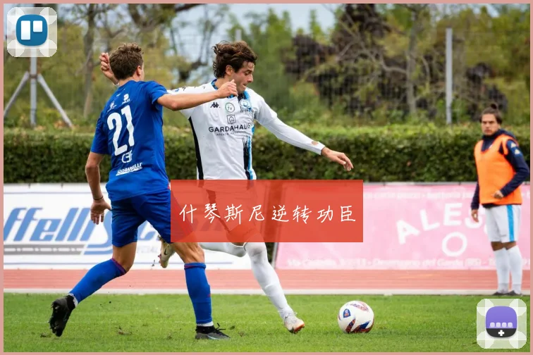 什琴斯尼逆转功臣