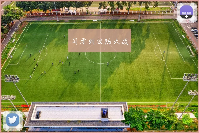 匈牙利攻防大战