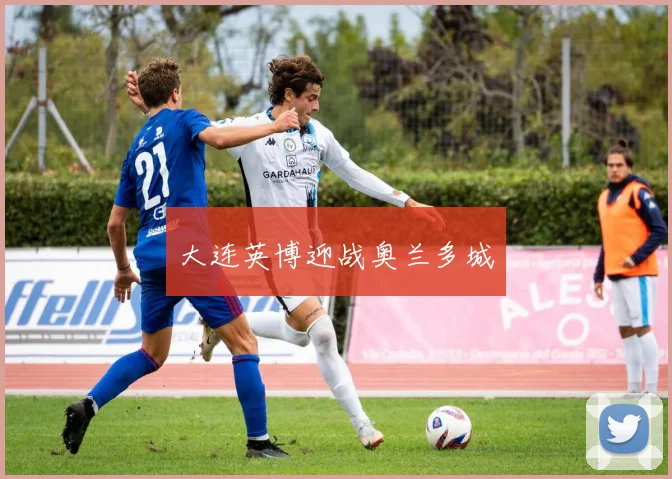大连英博迎战奥兰多城