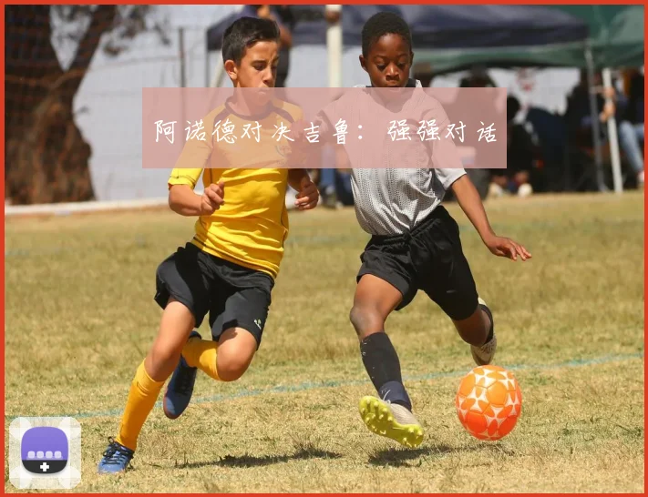 阿诺德对决吉鲁：强强对话