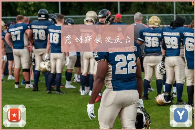 詹姆斯快攻反击