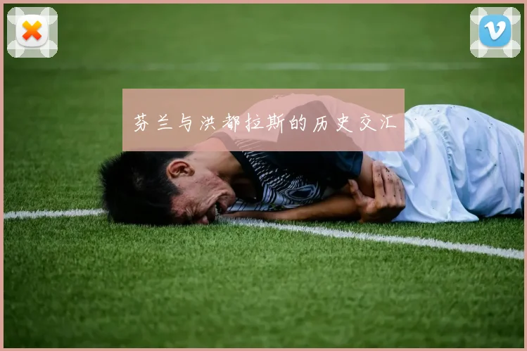 芬兰与洪都拉斯的历史交汇