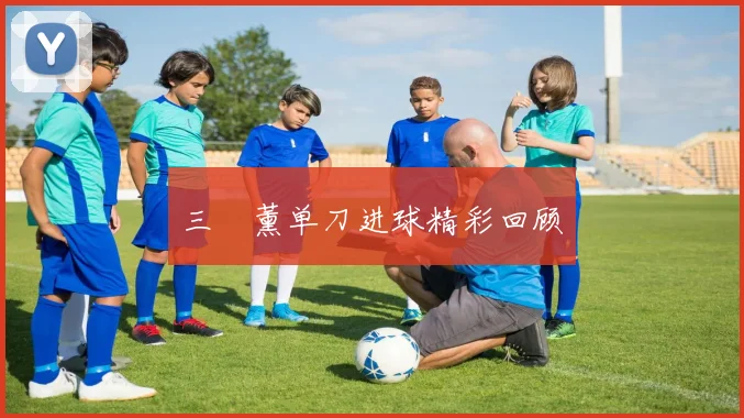 三笘薰单刀进球精彩回顾