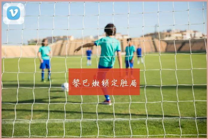 黎巴嫩锁定胜局