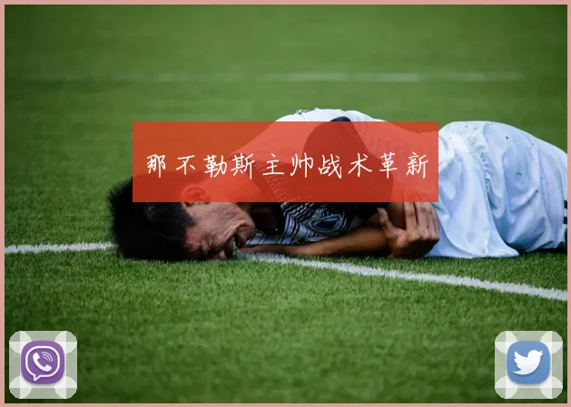 那不勒斯主帅战术革新