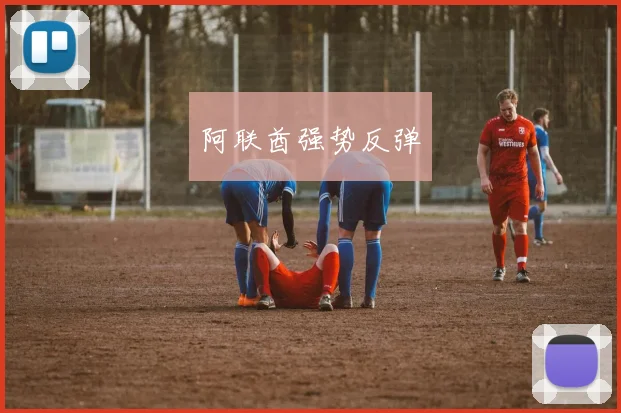 阿联酋强势反弹