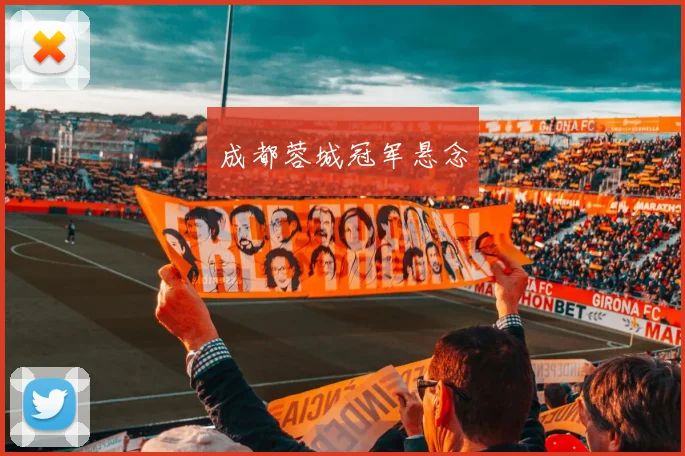 成都蓉城冠军悬念