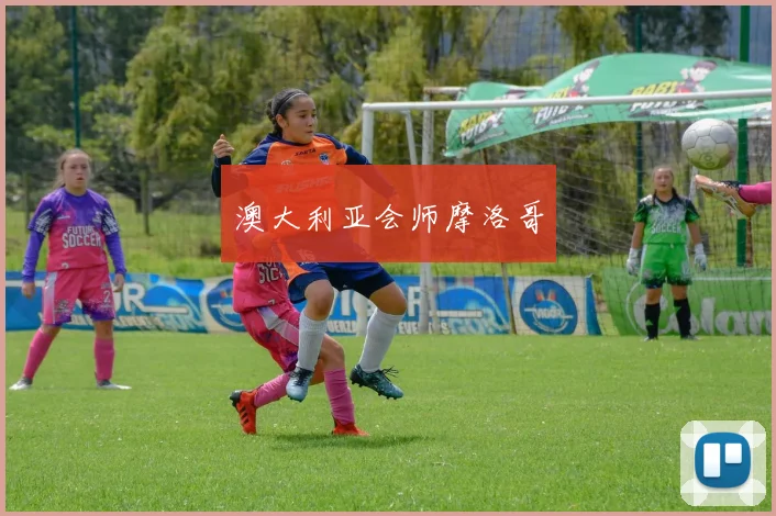 澳大利亚会师摩洛哥