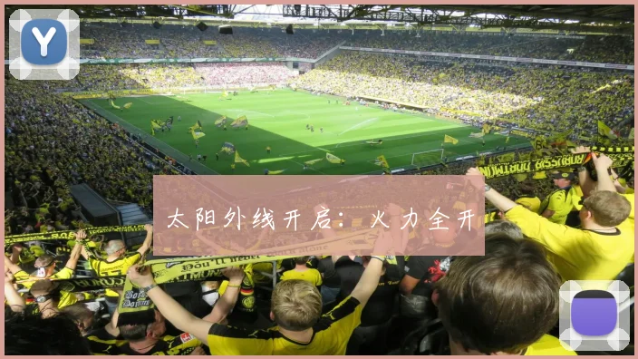 太阳外线开启：火力全开