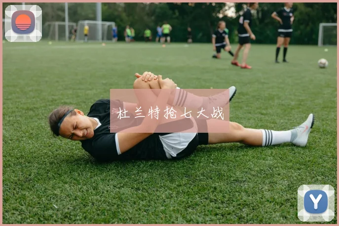 杜兰特抢七大战