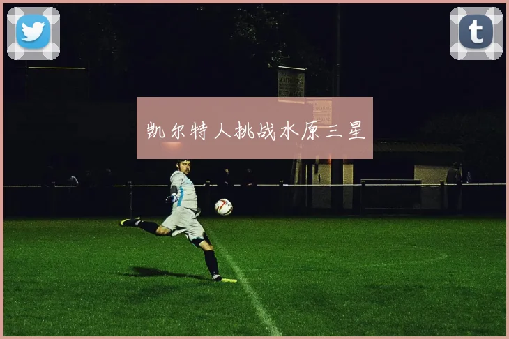 凯尔特人挑战水原三星