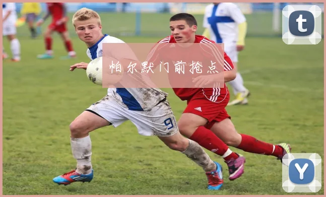 帕尔默门前抢点