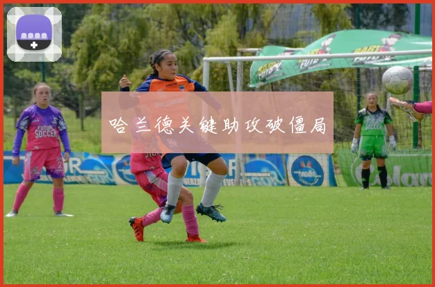 哈兰德关键助攻破僵局