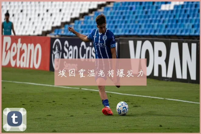 埃因霍温老将爆发力