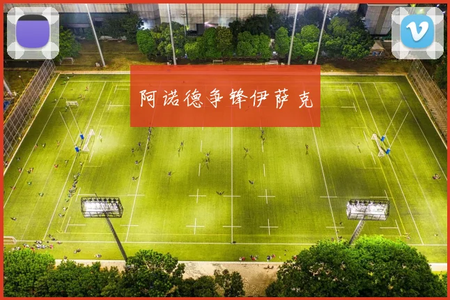 阿诺德争锋伊萨克