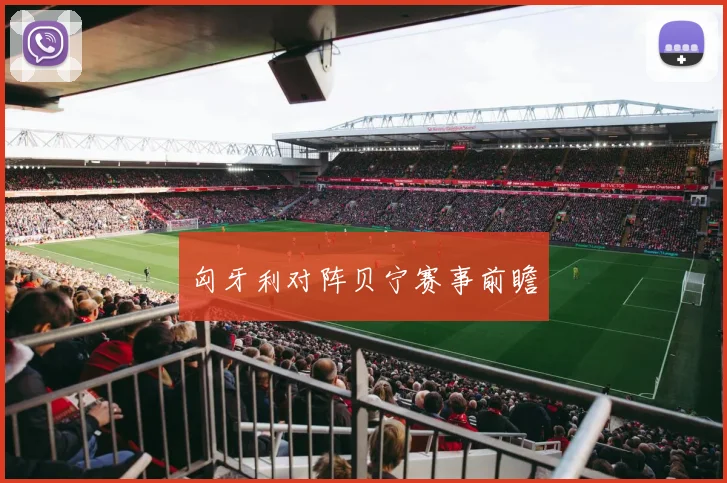 匈牙利对阵贝宁赛事前瞻