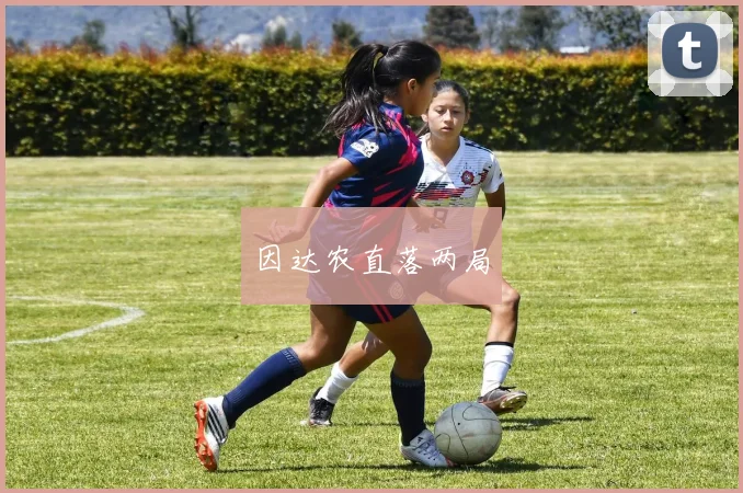 因达农直落两局