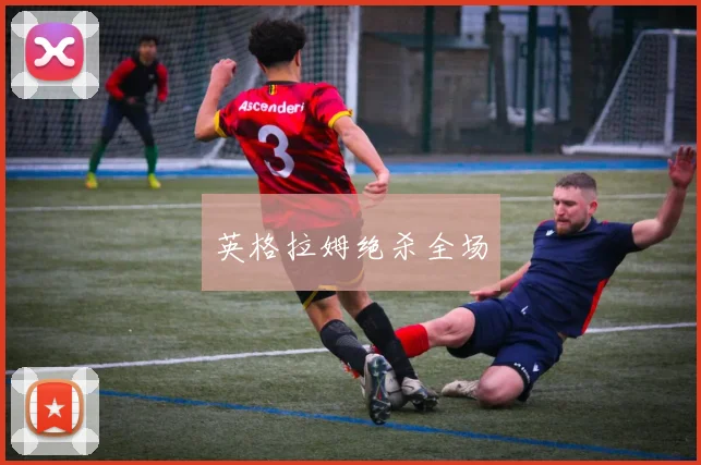 英格拉姆绝杀全场
