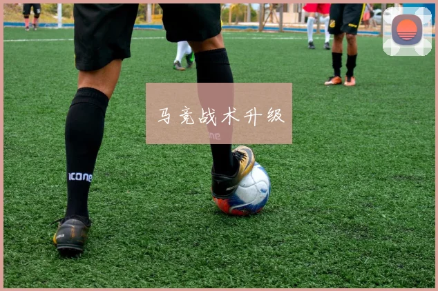 马竞战术升级
