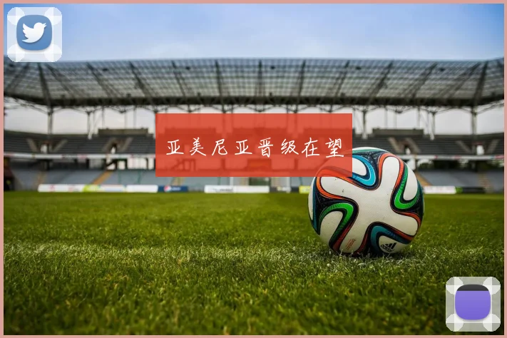 亚美尼亚晋级在望