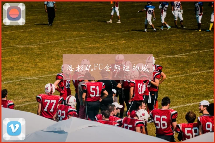 洛杉矶FC会师纽约城