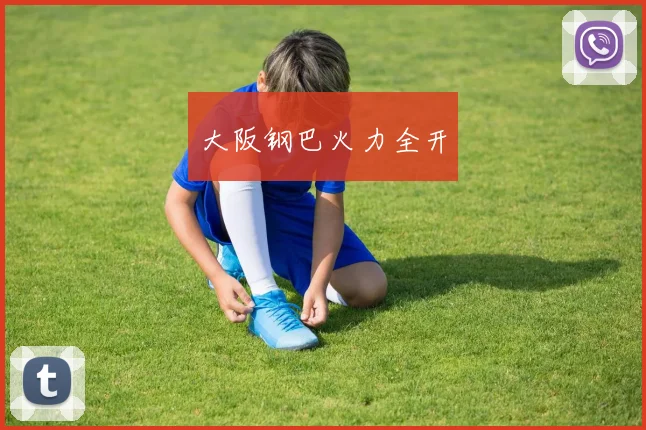 大阪钢巴火力全开