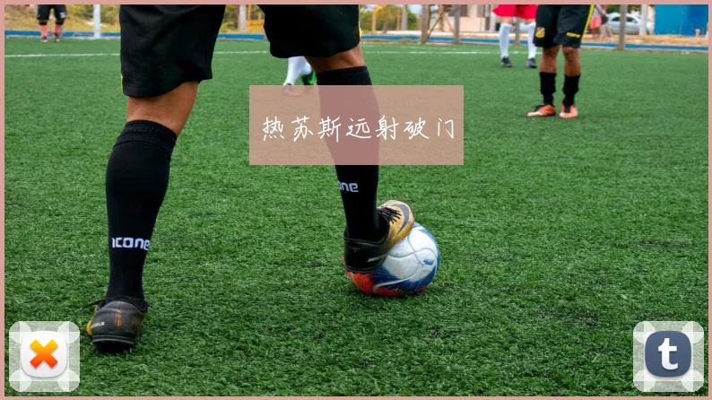 热苏斯远射破门
