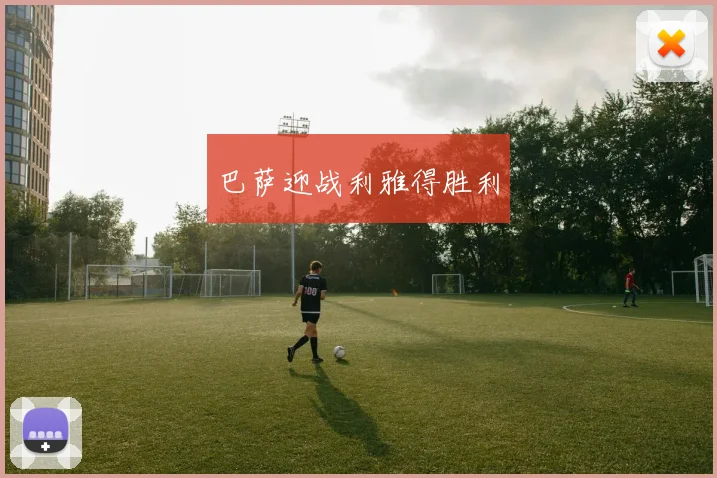 巴萨迎战利雅得胜利