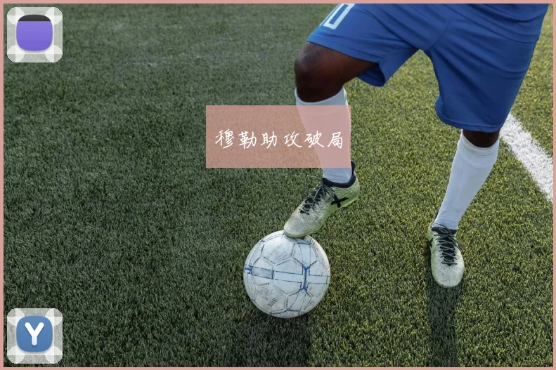 穆勒助攻破局