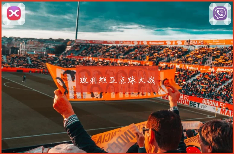 玻利维亚点球大战